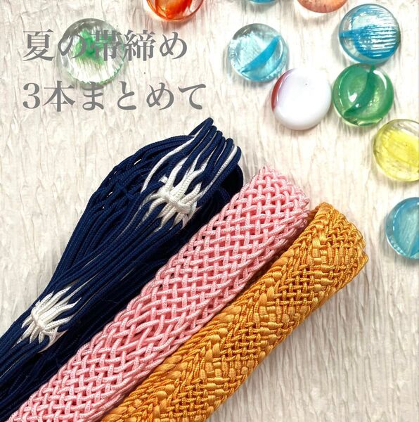(6)夏の正絹帯締め3本まとめて お得なセット 夏の和装小物