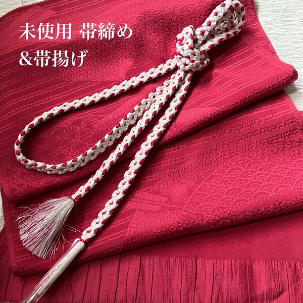 未使用 正絹変わり組帯締め&正絹地紋起こし帯揚げ お買い得なセット