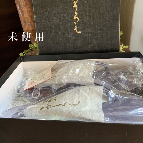 未使用 紅好 京好み おそろえ 藤鼠色草履 箱入り 小難あり
