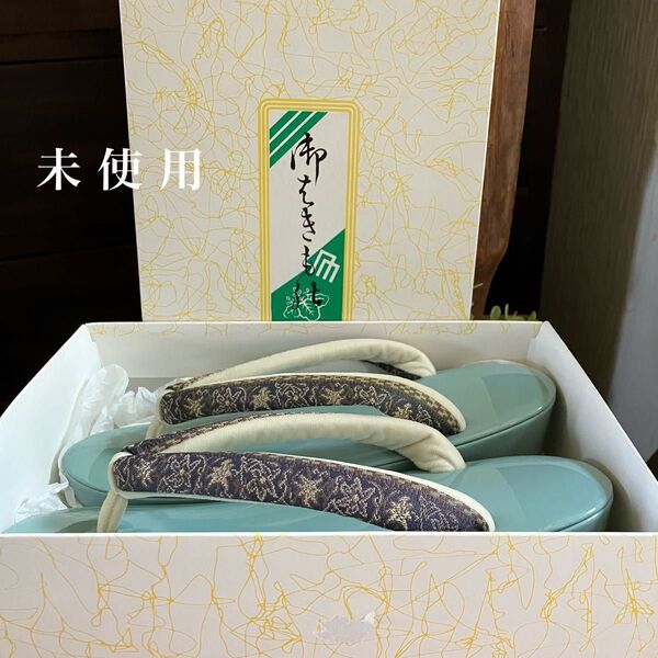 未使用 素敵な鼻緒の山藍摺色エナメル草履 箱入り