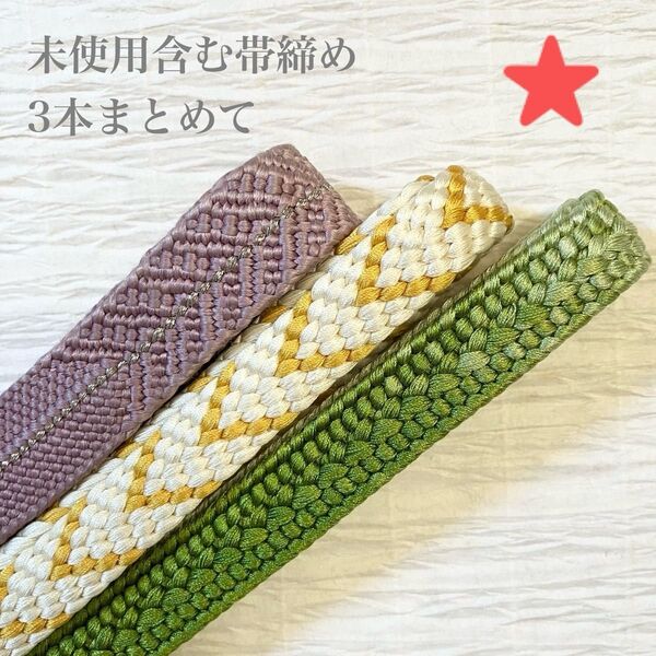 ★未使用 含む 正絹平組帯締め3本まとめてお得なセット ごく僅かな小難あり 和装小物