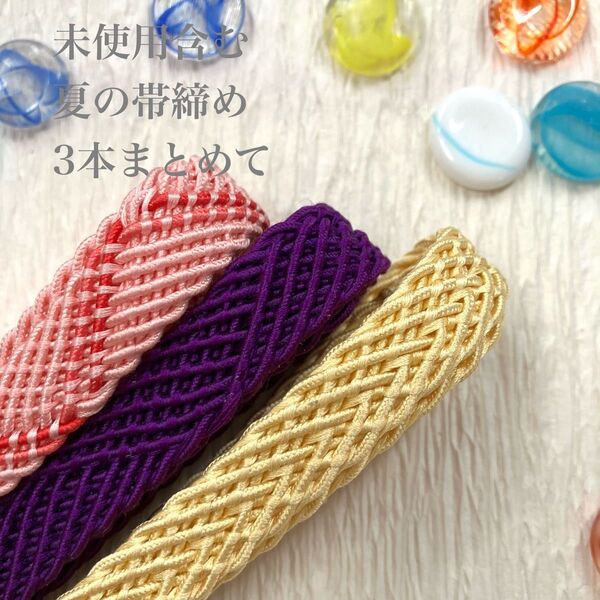 (2)未使用含む 夏の正絹帯締め3本まとめて お得なセット 夏の和装小物