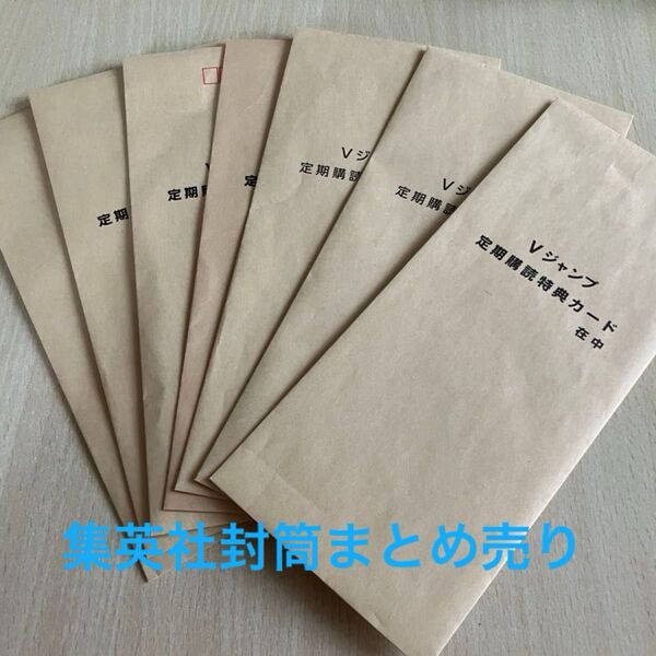 集英社Vジャンプ定期購読特典カードを入れていた封筒まとめ売り