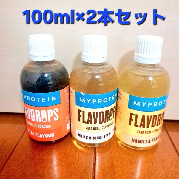 マイプロテイン フレーバードロップ×2本セット(②③)