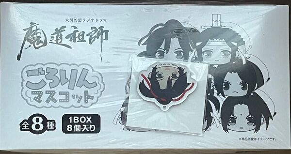 未開封品 魔道祖師 ごろりんマスコットBOX アニメイトBOX購入特典【魏無羡】アクリルキーホルダー付き