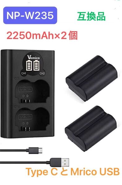 富士フィルム NP-W235 互換電池 バッテリー2個+充電器セット LCD付き Type CとMrico USBチャージャー