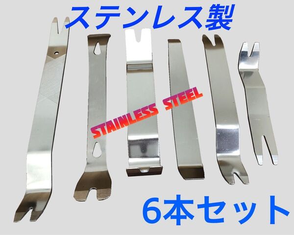 強力 ステンレス 内張りはがし リムーバー 6点セット 内装、外装剥がし