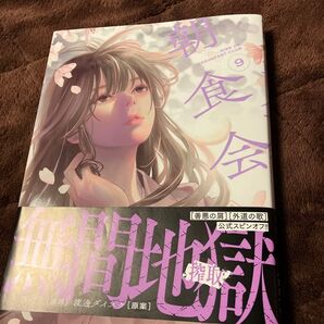 裁断済み 朝食会 9巻裁断済み