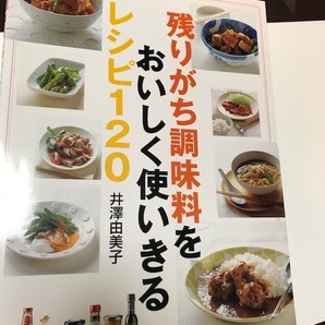残りがち調味料をおいしく使いきるレシピ120 （Daily Cooking） 井澤 由美子の画像1
