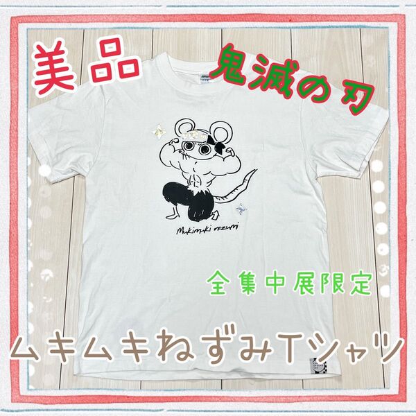 【未使用品】鬼滅の刃 全集中展 ムキムキねずみTシャツ Mサイズ