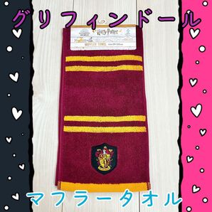 【未使用品】ハリー・ポッター グリフィンドール ロゴ付き マフラータオル