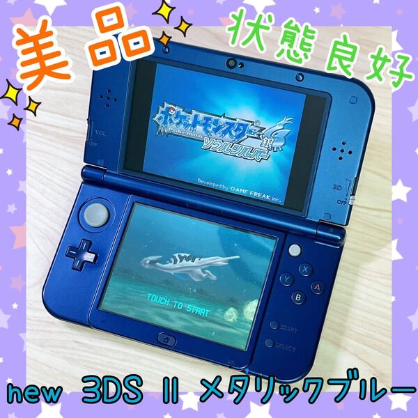 【美品】NEW ニンテンドー3DS LL メタリックブルー