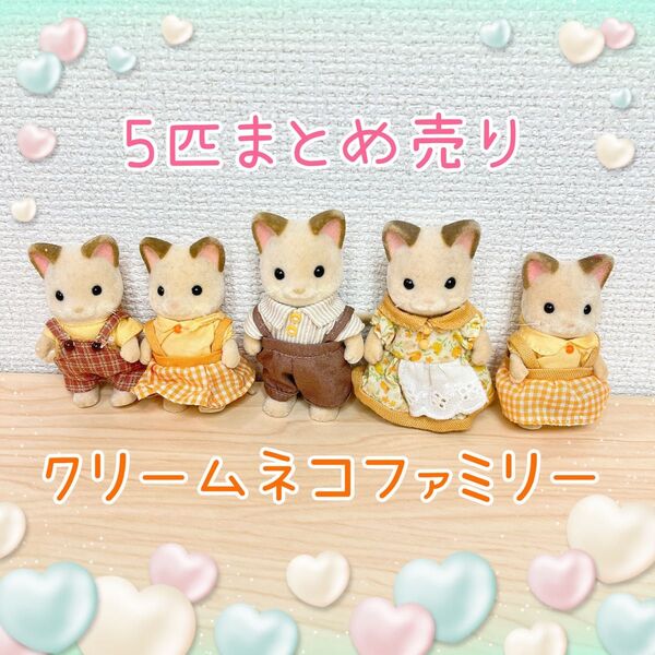 【レア品】シルバニアファミリー クリームネコファミリー 5匹まとめ売り