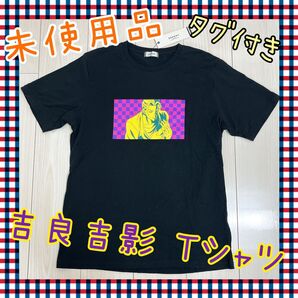 【未使用品】吉良吉影 ブラウニー ジョジョコラボ Tシャツ Lサイズ