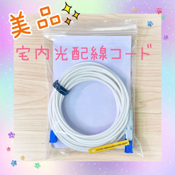 【新品未使用】 光配線コード 5m タクナイヒカリハイセンコード 5
