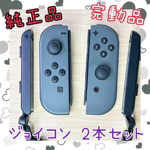 【完動品】Switch 純正ジョイコン グレー 2本セット販売