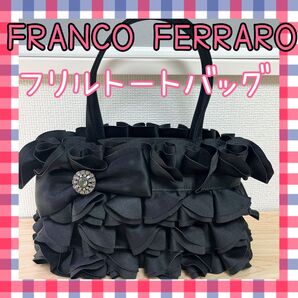 【未使用品】FRANCO FERRARO フリルトートバッグ