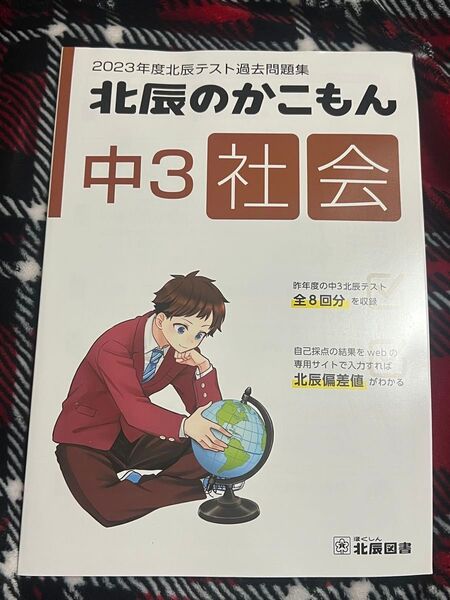 北辰のかこもん 中3 社会 2023年度北辰テスト過去問集 最短即日発送