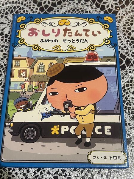 おしりたんてい ふめつのせっとうだん さく トロル 絵本 ポプラ社注意