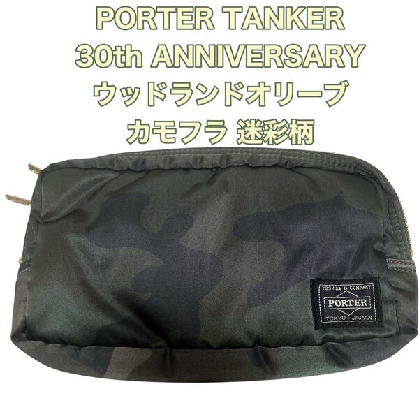 【美品】入手困難 PORTER タンカー 30周年 迷彩 多機能ポーチ オレンジ TANKER 吉田カバン ナイロン