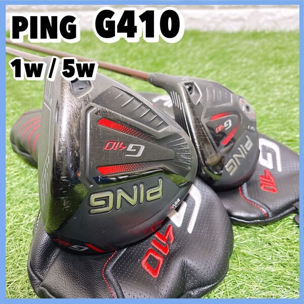 ピン G410 ドライバー フェアウェイウッド 1w 5w 2本セット 右利き PING