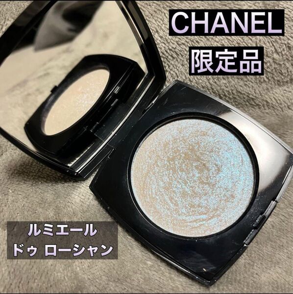 シャネル CHANEL ルミエール ドゥ ローシャン 限定品