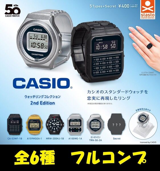 カシオ 指輪 ウォッチリングコレクション ガチャ カプセルトイ 2nd 全6種フルコンプ シークレット G-SHOCK CASIO