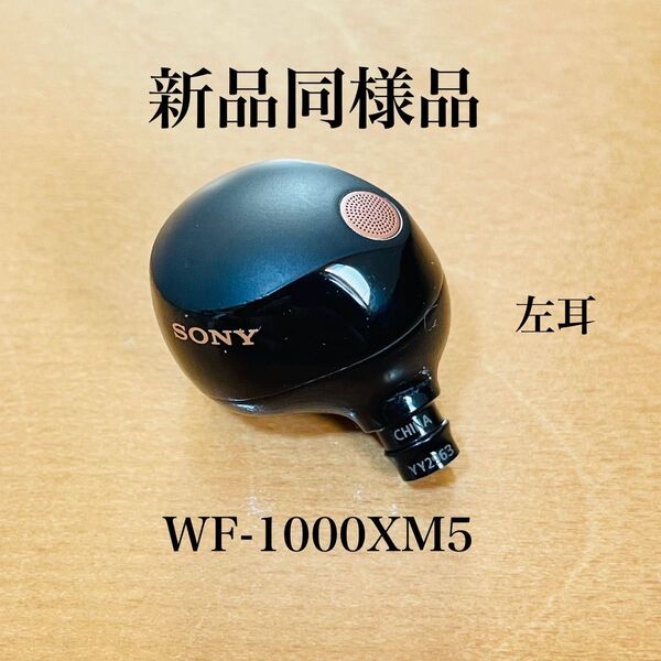 【新品同様品】SONY ワイヤレスイヤホン WF-1000XM5 左耳