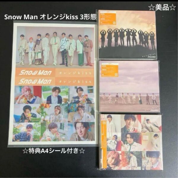 【クーポンで200円引】Snow Man オレンジkiss 3形態 特典シール付き 外袋あり 美品