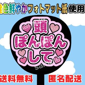 うちわ文字 ファンサ うちわ 頭ぽんぽんして