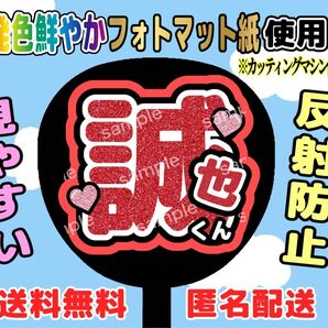 うちわ文字 ファンサ 応援うちわ 誠也