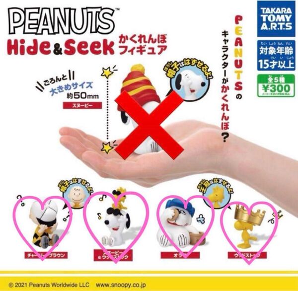 PEANUTS Hide&Seek かくれんぼフィギュア 4種