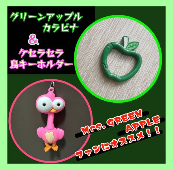 ケセラセラ 鳥キーホルダー グリーンアップル カラビナ セット MrsGreenApple 新品
