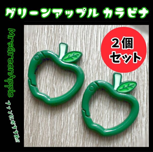 リンゴ カラビナ 緑 2個セット Mrs. GREEN APPLE ミセス グリーンアップル 新品