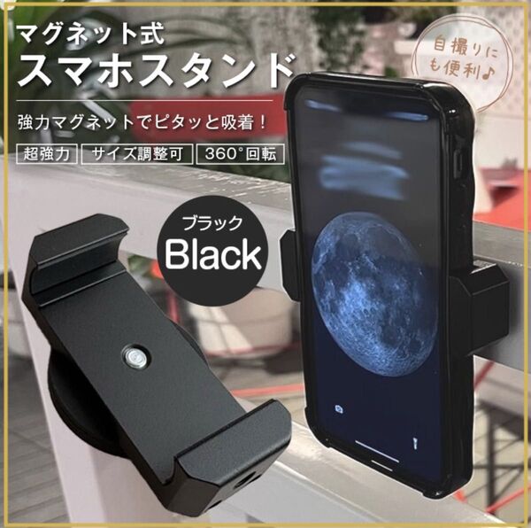 スマホホルダー ブラック スマホスタンド マグネット 自撮り 携帯スタンド 超強力磁石 多機能 GW 運動会 新品