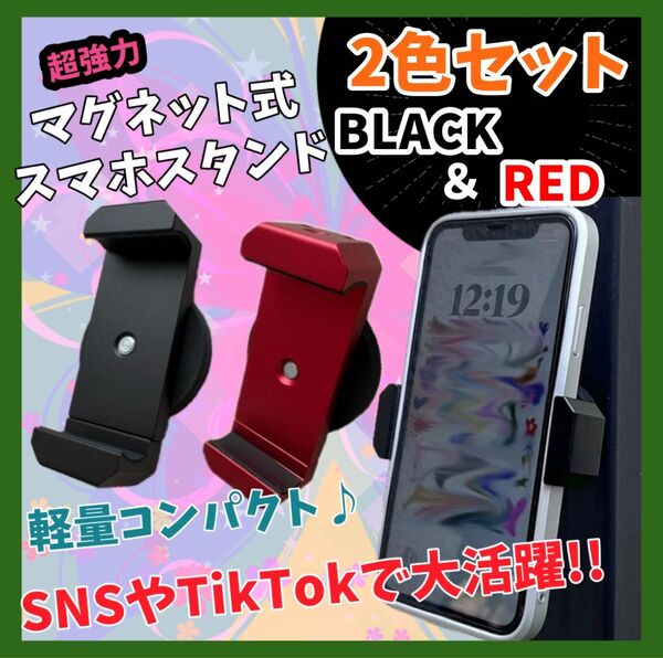 スマホホルダー【ブラック & レッド】 スマホスタンド マグネット 自撮り 携帯スタンド 超強力磁石 多機能 TikTok 新品
