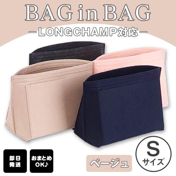 バッグインバッグ インナーバック ベージュ S 収納 ポーチ ロンシャン 整理整頓 新品