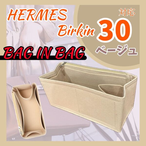 バッグインバッグ エルメス バーキン 30 ベージュ インナーバッグ 収納 整理整頓 新品