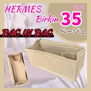 バッグインバッグ エルメス バーキン 35 ベージュ インナーバッグ 収納 整理整頓 新品