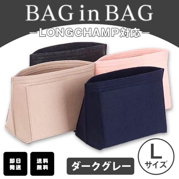 バッグインバッグ インナーバック 収納 ポーチ ロンシャン 整理整頓 ダークグレー L 新品