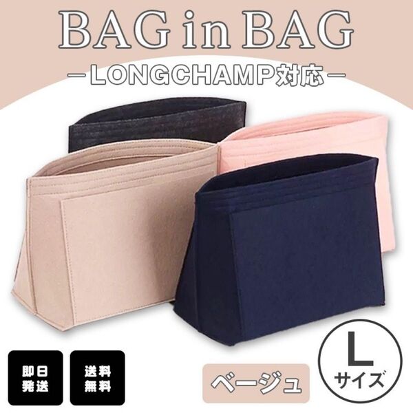 バッグインバッグ インナーバック 収納 ポーチ ロンシャン 整理整頓 ベージュ L 新品