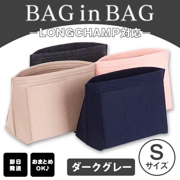 バッグインバッグ インナーバック 収納 ポーチ ロンシャン 整理整頓 ダークグレー S 新品