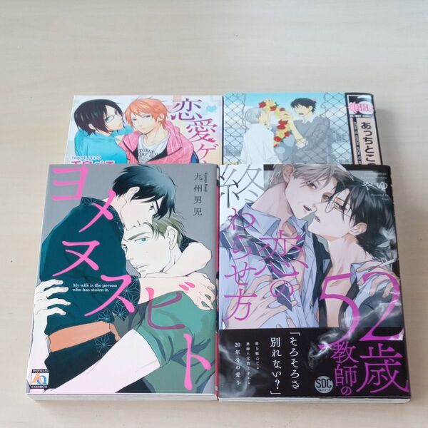 52歳教師の恋の終わらせ方 (SHUSUI DIGITAL CO BL) やゆ 著 4冊セット
