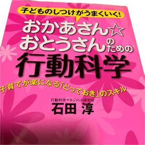 おかあさん☆おとうさんのための行動科学 子どものしつけがうまくいく! 子育てが楽になる「とっておき」のスキル 石田淳/著 育児