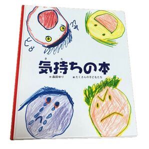 気持ちの本 作森田ゆり