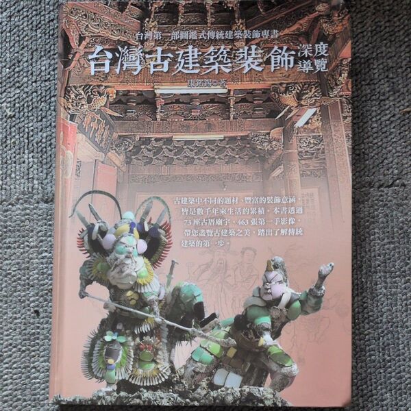 洋書 台湾古建築装飾 繁体中国語