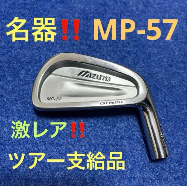【激レア】プロ支給品 名器 MP-57 アイアン プロトタイプ #4 ヘッド単品