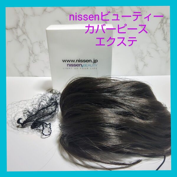 nissen ビューティー/カバーピース ミディアムブラウン/簡単装着エクステ/ 髪束 /部分かつら/ 毛束