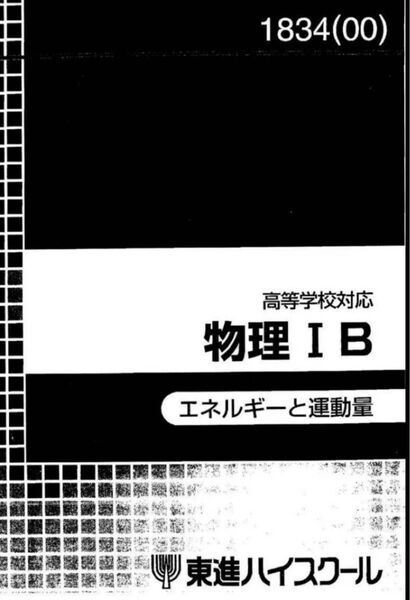 苑田尚之 高等対応物理IB