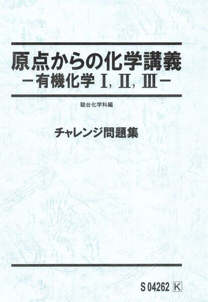 石川正明 原点からの化学講義